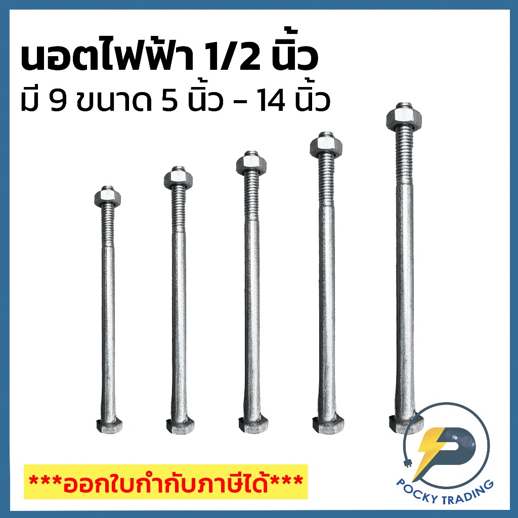 นอตจับเสาไฟฟ้าขนาด 4 หุน 1/2" มีทั้งหมด 9 ขนาด 5" 6" 7" 8" 9" 10" 11" 12" 14" (พร้อมแหวน ชุดละ 2 ตัว)