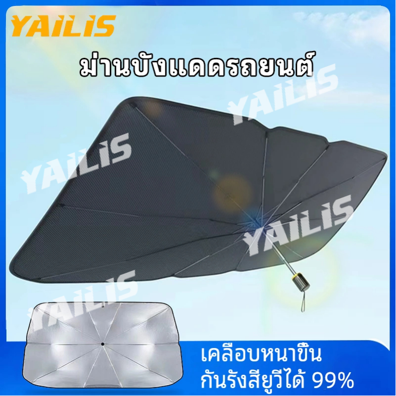 พร้อมส่ง❤YAiLiS ม่านบังแดดรถยนต์  บังแดดรถยนต์ แบบร่ม กัน UV  แถมกระเป๋าหนัง A059-2