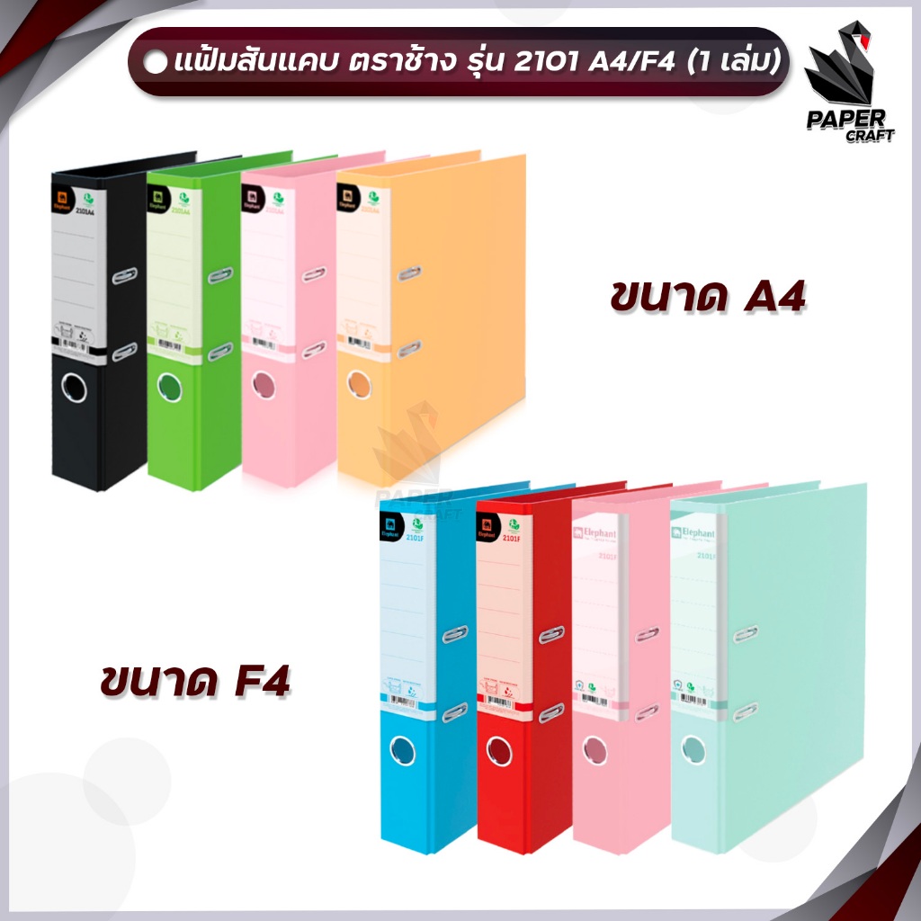 ELEPHANT (ตราช้าง) แฟ้มสันกว้าง ขนาด 2 นิ้ว รุ่น 2101A4 / F4 ( 1 เล่ม )