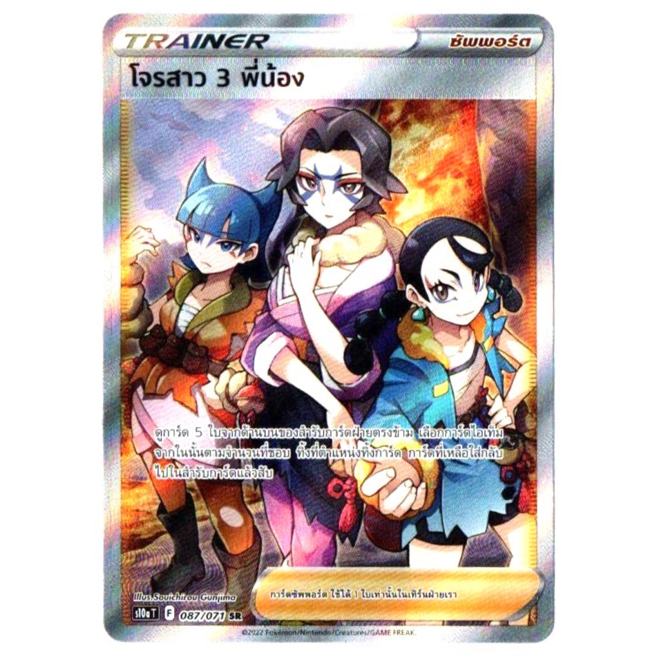 โจรสาว 3 พี่น้อง 087/071 SR - ซัพพอร์ต TRAINER อันธการลวงตา [s10aT] การ์ดโปเกมอน (Pokemon Trading Card Game)