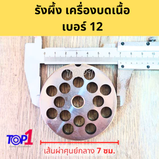 อะไหล่ เครื่องบดเนื้อ เครื่องบดหมู เบอร์12 ใบมีด หน้าแว่น รังผึ้ง (ครบครัว) สแตนเลส ครบไซส์