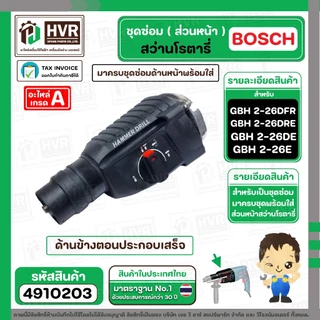 ชุดซ่อมสว่านโรตารี่ ( ส่วนหน้า ) BOSCH GBH2-26DFR , GBH2-26DE , GBH2-26DRE ( เสื้อดำ ครบชุด ) ( Set หน้า ) #4910203