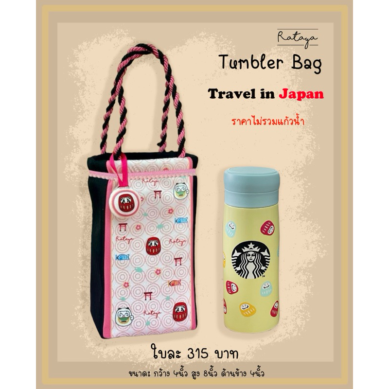 Rataya ถุงใส่แก้ว ด้านในมีฉนวนสีเงิน  ลาย Travel in Japan (ไม่รวมแก้วน้ำ)