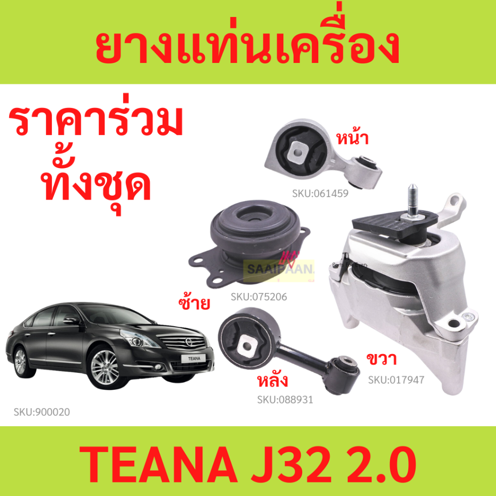 ยางแท่นเครื่อง แท่นเกียร์ นิสสัน เทียน่า NISSAN TEANA J32 ปี 2009-2012 2.0 L (AT) 11350-JN30A11210-JN30A 11360 11220