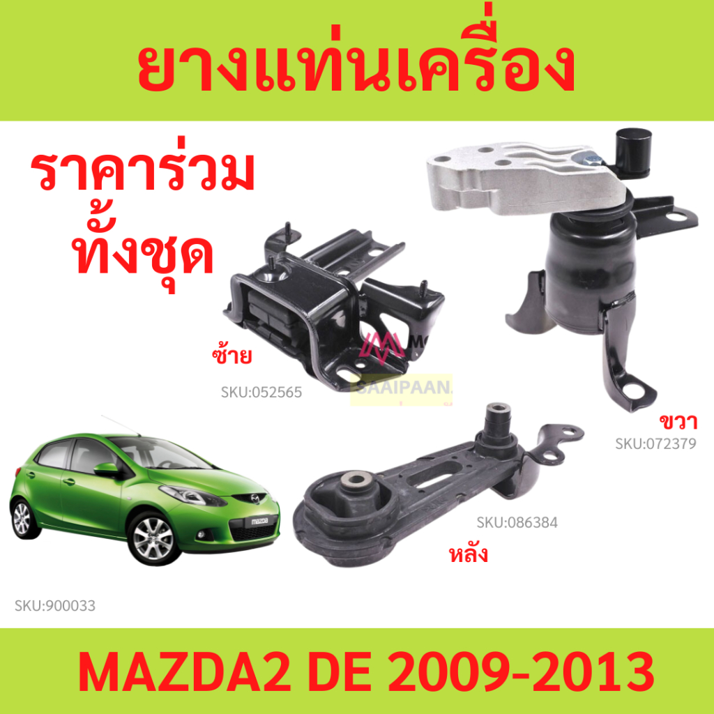 ทั้งชุด ยางแท่นเครื่อง MAZDA 2 DEMIO 1.5CC 2007 - 2013 มาสด้า  mazda2 มาสด้า2 ยางแท่นเกียร์