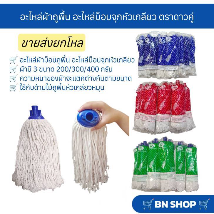 (ขายยกโหล) อะไหล่ผ้าถูพื้น ผ้าม็อบจุกหัวเกลียวหมุน ขนาด 200/300/400 กรัม