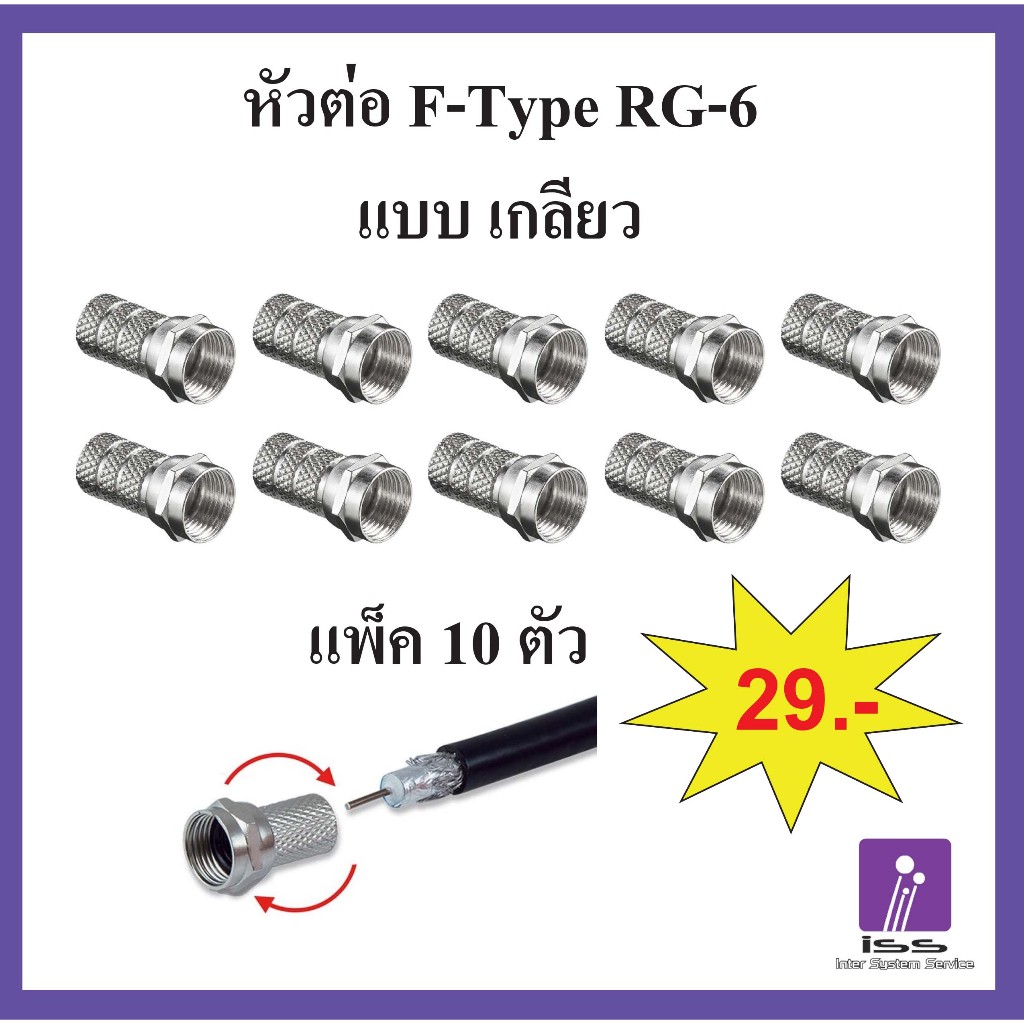 F-Type หัวต่อสายอากาศทีวี สายสัญญาณ สาย RG6 ต่อสายทีวี ต่อสายกล้อง หัวต่อกล่องทีวี ต่อจานดาวเทียม