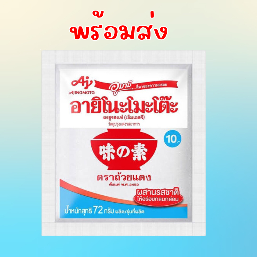 อายิโนะโมะโต๊ะ ผงชูรส 72 กรัม 1 ซอง เครื่องปรุงรส ผงชุรส ผงนัว จัดส่งทุกวันค่ะ