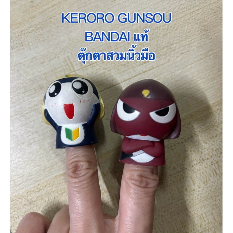 🇯🇵ได้2ตัว ลิขสิทธิ์แท้BANDAI Keroro เคโรโระ ตุ๊กตาสวมนิ้วมือ