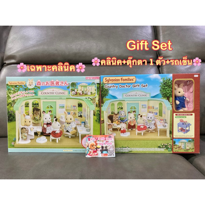 Sylvanian Country Doctor มือ 1 (มีแบบ Gift Set ด้วย) Clinic คลินิก โรงพยาบาล หมอ แพทย์ หมอฟัน
