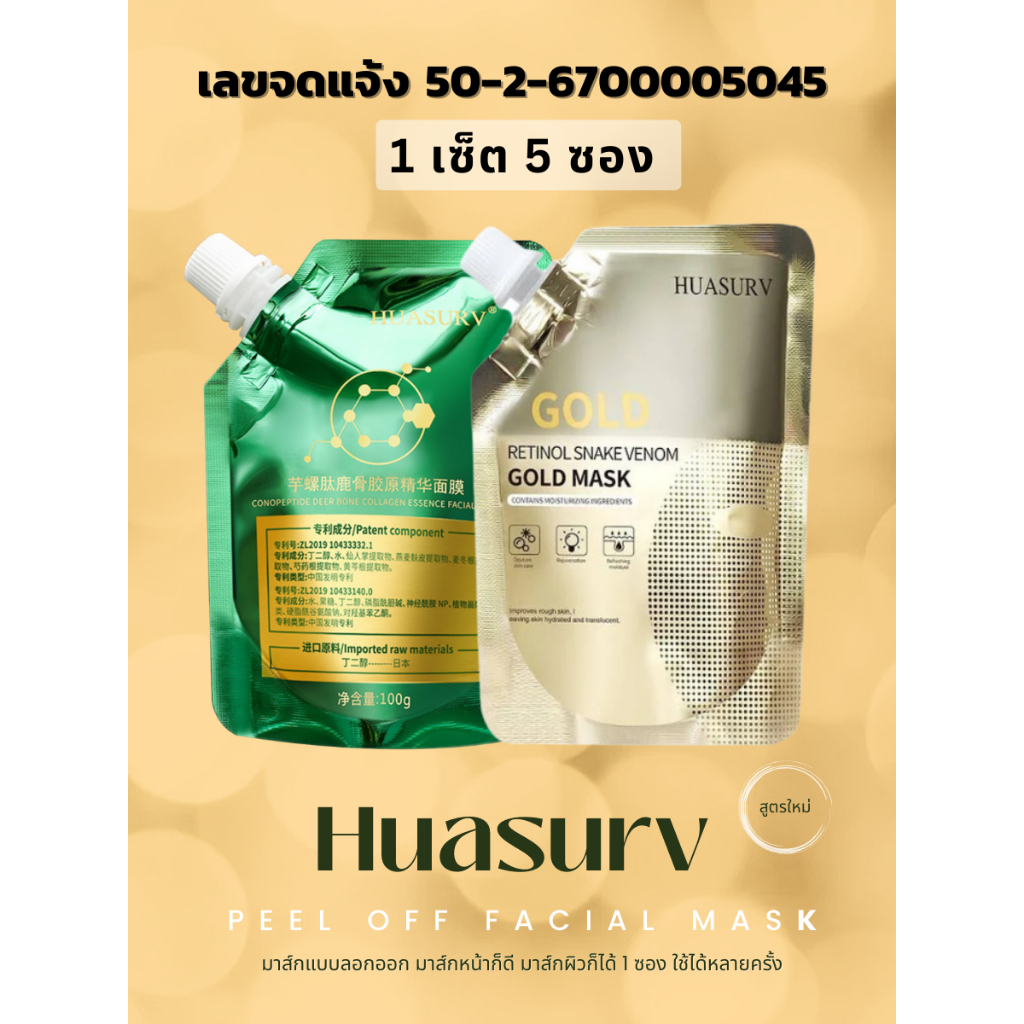 Huasurv mask มาร์คหน้าทองคำ คอลลาเจน มาร์คลอกหน้า ตัวดัง ของแท้ บำรุงผิว มีสารเติมความชุ่มชื้น