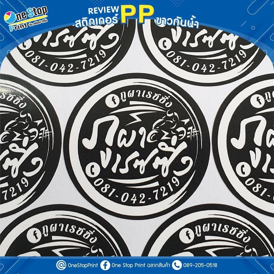 สติ๊กเกอร์ PPขาว กันน้ำ100% สติ๊ก ฉลากสินค้า ออกแบบฟรี 10แถม1