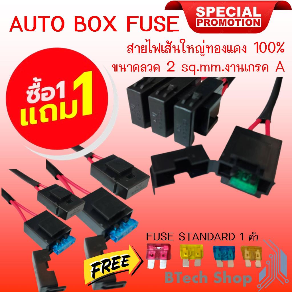 ซื้อ 1 แถม 1 ฟรี !!! AUTO BOX FUSE สายไฟเส้นใหญ่ทองแดง 100% ขนาดลวด 2 sq.mm. งานเกรด A