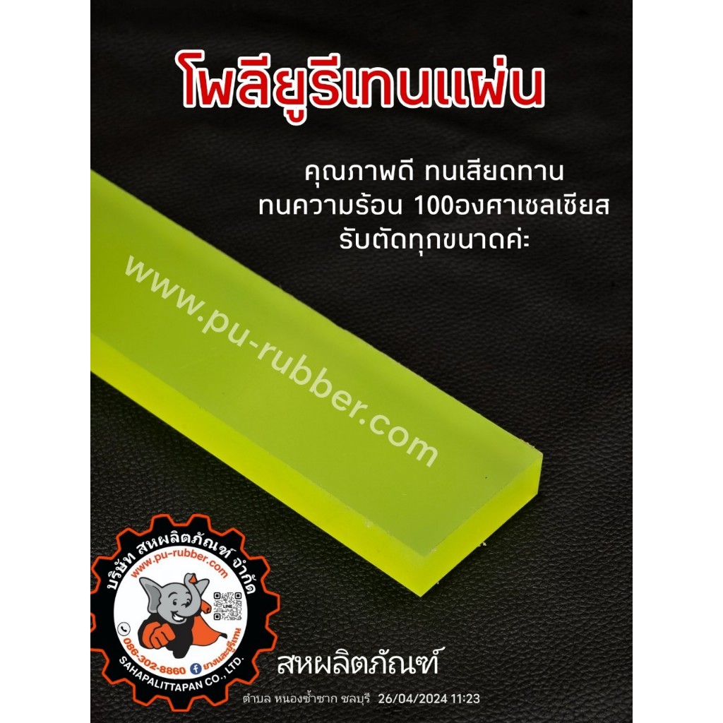 โพลียูรีเทนแผ่นความแข็ง90ShoreAสีธรรมชาติ(รับตัดปลีกตามขนาดที่ต้องการได้ค่ะ)