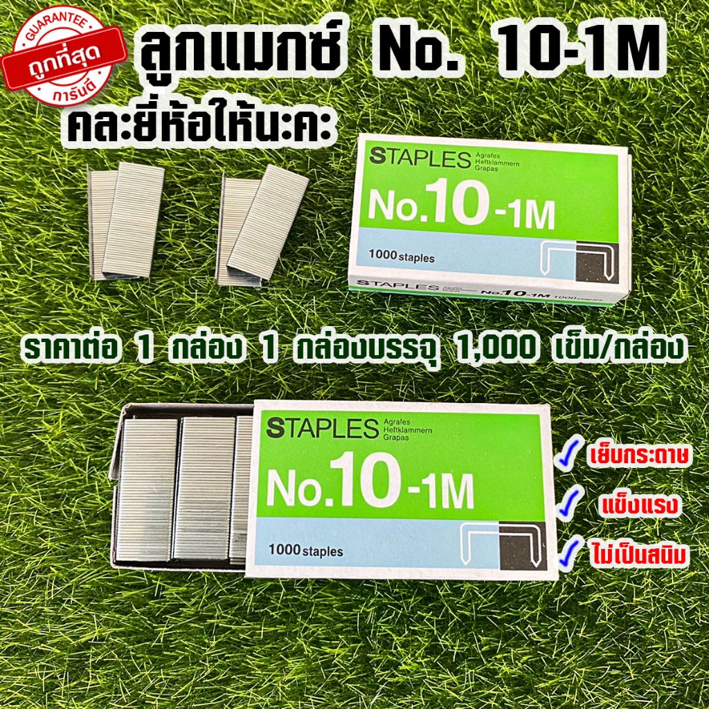 ลูกแมกซ์ No. 10-1M ลูกแม็ค ลวดเย็บ STAPLES เบอร์ 10 1,000 เข็ม/กล่อง ไส้แม็ก เย็บกระดาษ แข็งแรง ไม่เป็นสนิม YP