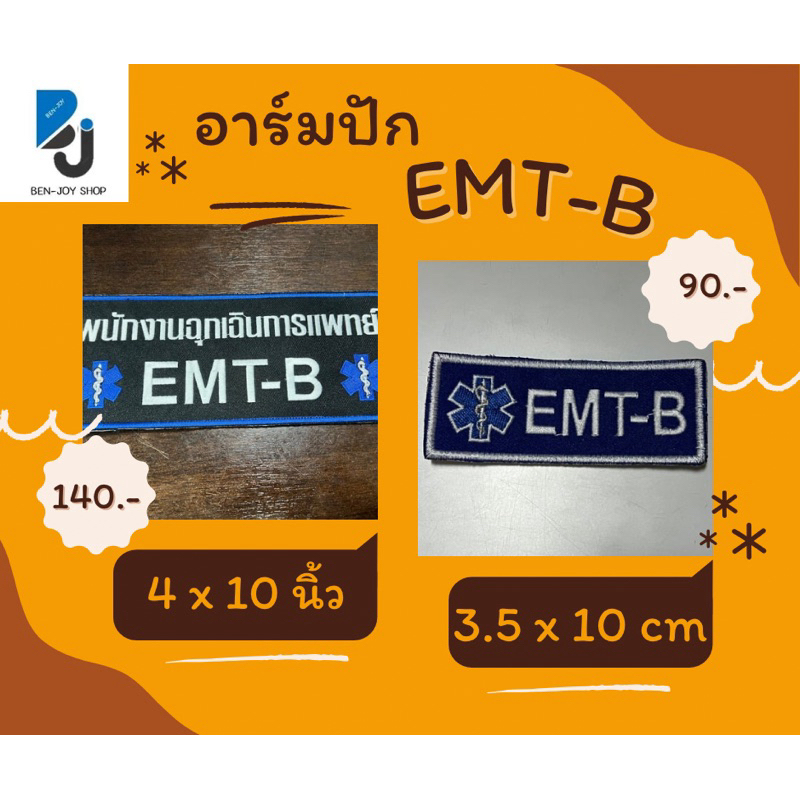 อาร์มปักพนักงานฉุกเฉินการแพทย์ EMT-B