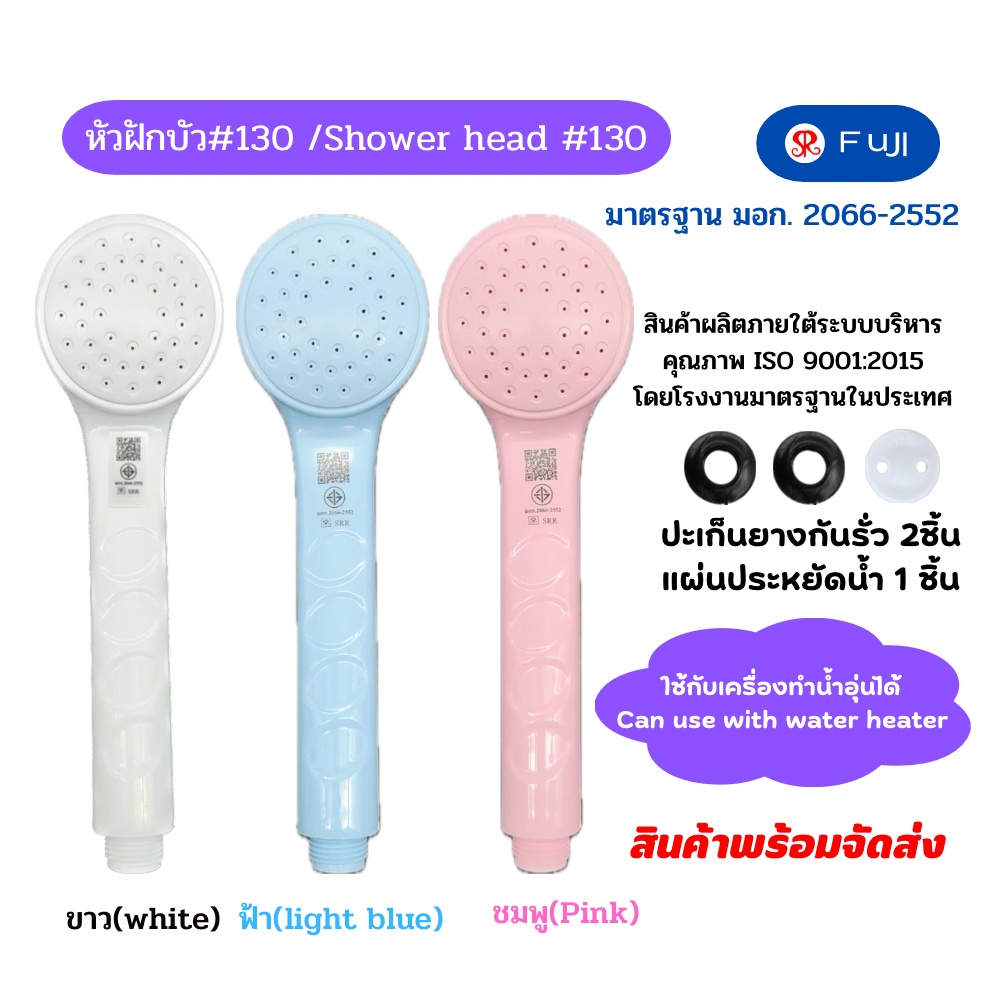 หัวฝักบัวอาบน้ำ FuJI รุ่น 130 พลาสติก ABS มาตรฐาน มอก. ด้ามฝักบัวอาบน้ำ สามารถใช้กับเครื่องทำน้ำอุ่น