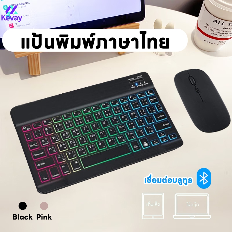 คีย์บอร์ดไทย คีย์บอร์ดBluetooth เม้าส์ RGB 7สี พกพาสะดวกง่าย เหมาะสำหรับ IP แท็บเล็ต โทรศัพท์มือถือ