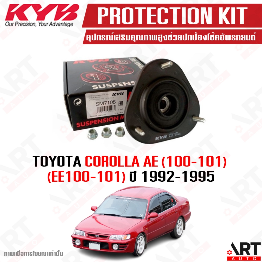 KYB เบ้าโช้คหน้า Toyota corolla ae100 ae101 ee100 ee101 โคโรลล่า ปี 1992-1995 (ราคาต่อ 1 ชิ้น)