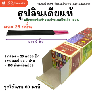 กล่องใหญ่ ธูป อินเดีย หอมมาก ของแท้ 100% DARSHAN กลิ่นปาริชาติ / คละ 25 กลิ่น นำเข้าถูกต้อง India Incense Stick
