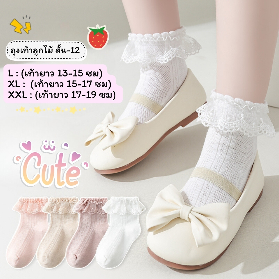 ถุงเท้าลูกไม้เด็ก แบบสั้น 12 งานดี น่าใส่ สำหรับน้อง 2-7 ขวบ [ พร้อมส่งในไทย ]