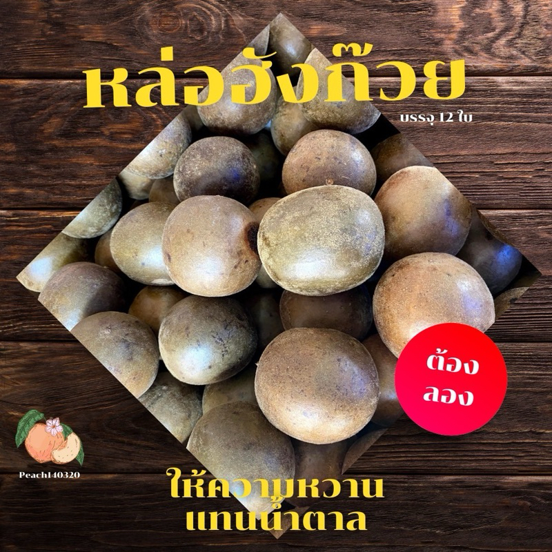 หล่อฮั้งก๊วย บรรจุ 12 ใบ ลูกใหญ่เกรดเอ แก้ไอ แก้ร้อนใน