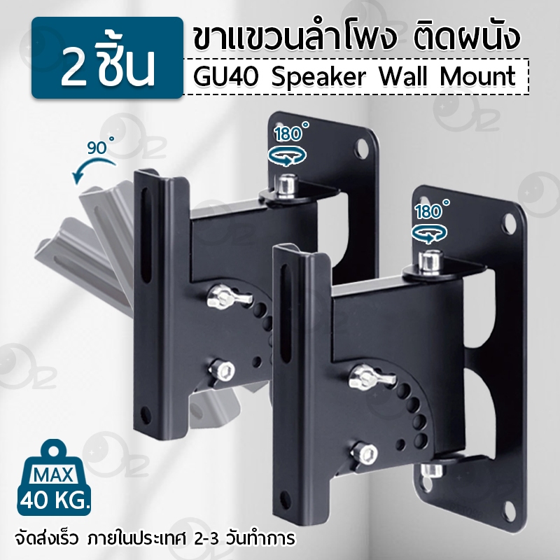 9Gadget - ขาแขวน ลำโพงแบบติดผนัง 2ชิ้น แบบปรับได้ รับน้ำหนักสูงสุด 40 กก. วัสดุแข็งแรง ทนทาน - Speaker Wall Mount