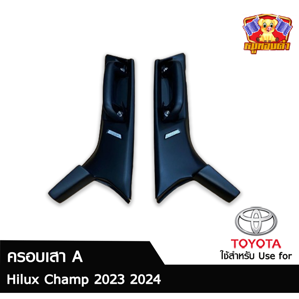 ครอบเสา A พร้อมมือจับซ้าย/ขวา ของรถ HILUX CHAMP 2024 มือโหนประตู มือโหน พรีออเดอร์