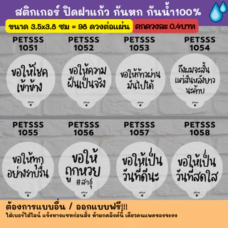 กันหก V.3 - แบบใส ปิดฝาแก้ว กันหก กันน้ำ 100%💦 ติดแก้วกาแฟ ปิดจุก กันหก grab lineman แบบใสสส petss