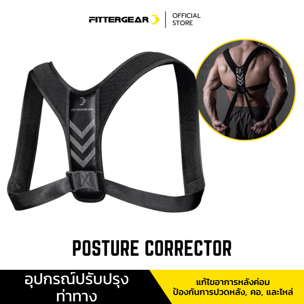 FITTERGEAR POSTURE CORRECTOR อุปกรณ์ปรับปรุงท่าทาง แก้ไขอาการหลังค่อม ป้องกันการปวดหลัง คอ และไหล่