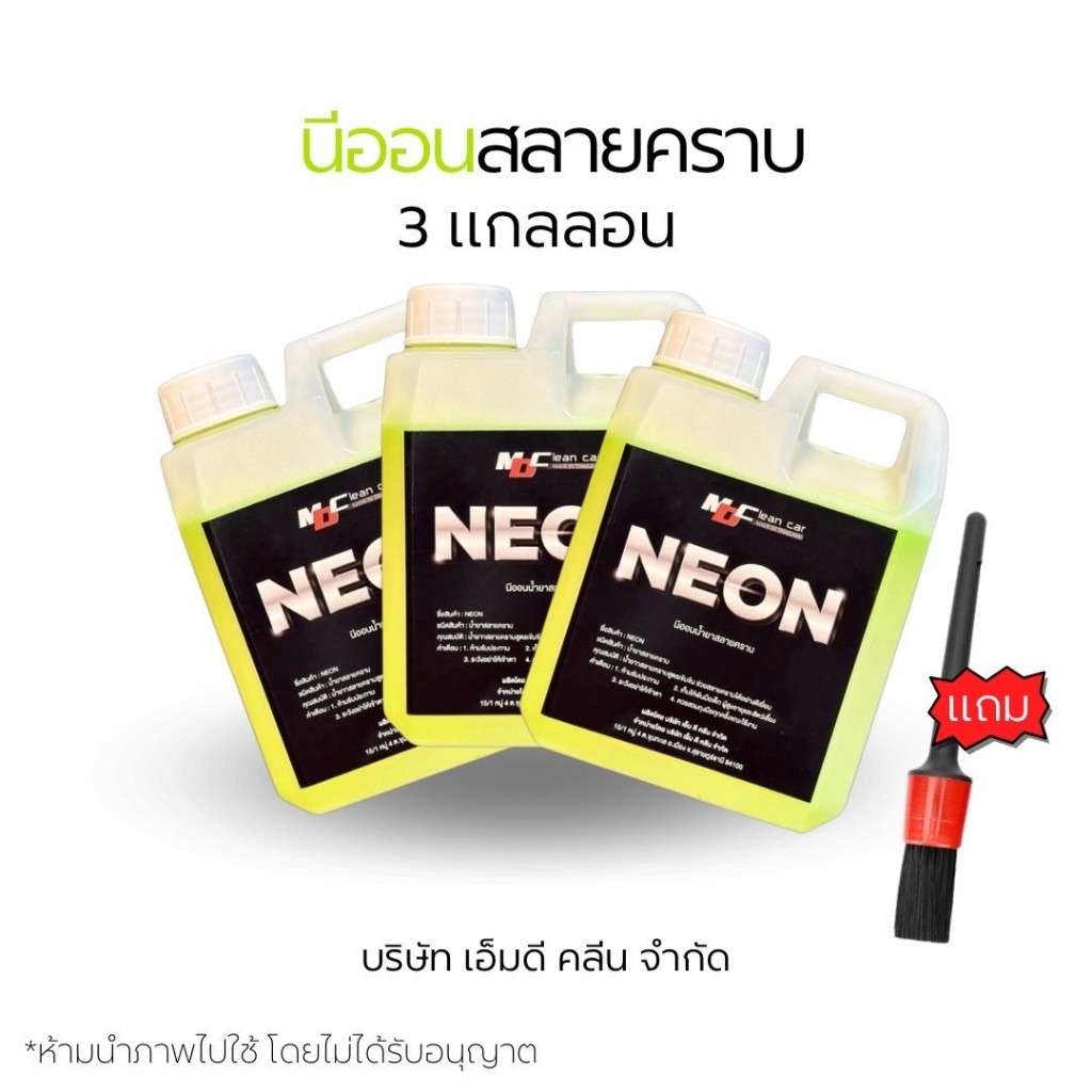 MD นีออนหัวเชื้อสลายคราบ3แกลลอนเเถมแปรง