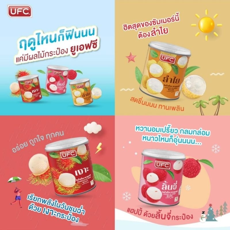 UFC ผลไม้กระป๋อง เงาะกระป๋อง ลำไยกระป๋อง ลิ้นจี่กระป๋อง 234 กรัม (8.25 oz.)