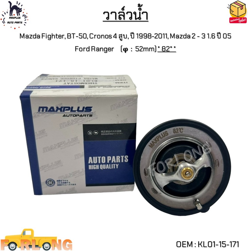 วาล์วน้ำ Mazda Fighter, BT-50, Cronos 4 สูบ, ปี 1998-2011, Mazda 2 - 3 1.6 ปี 05,Ford Ranger (φ：52mm) *82°* #KL01-15-171