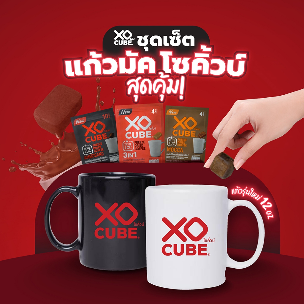 พร้อมส่ง เซตกาแฟก้อน+แก้วมัค อเมริกาโน่ กาแฟดำ มอคค่า 3อิน1 แก้วมัคโซคิ้วบ์ รุ่นใหม่ กาแฟโซคิ้วบ์ XO CUBE Americano