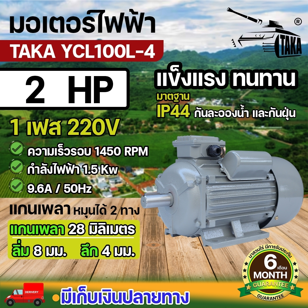 TAKA มอเตอร์ไฟฟ้าถูกและดี ทองแดงผสม ขนาด 2 HP พร้อมลิ่ม กำลังไฟ 220V กระแสสลับ 1 เฟส 1450 RPM รับประกัน 3 เดือน