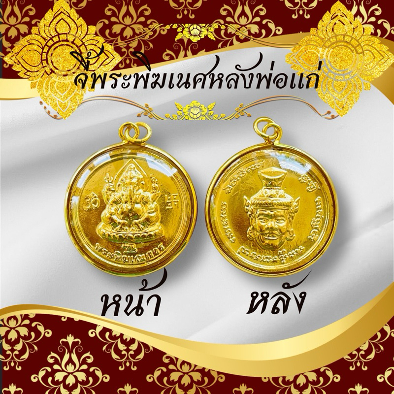 เหรียญพระพิฆเนศด้านหน้าพระพิฆเนศด้านหลังพ่อแก่ สีทองงานสวยคมชัด
