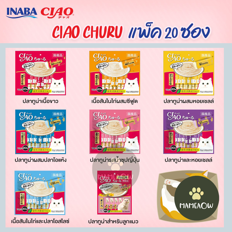 Ciao Chu Ru เชา ชูหรุ  ขนมแมวเลีย แพ็ค 14gx20ซอง