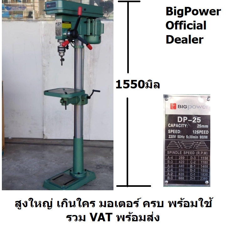 พร้อมส่ง คุ้มค่าที่สุด แท่นสว่าน Big Power DP-25/ 25mm 900w 1.2Hp เจาะ 1" 25mm ของแท้ ตัวแทนจำหน่าย 