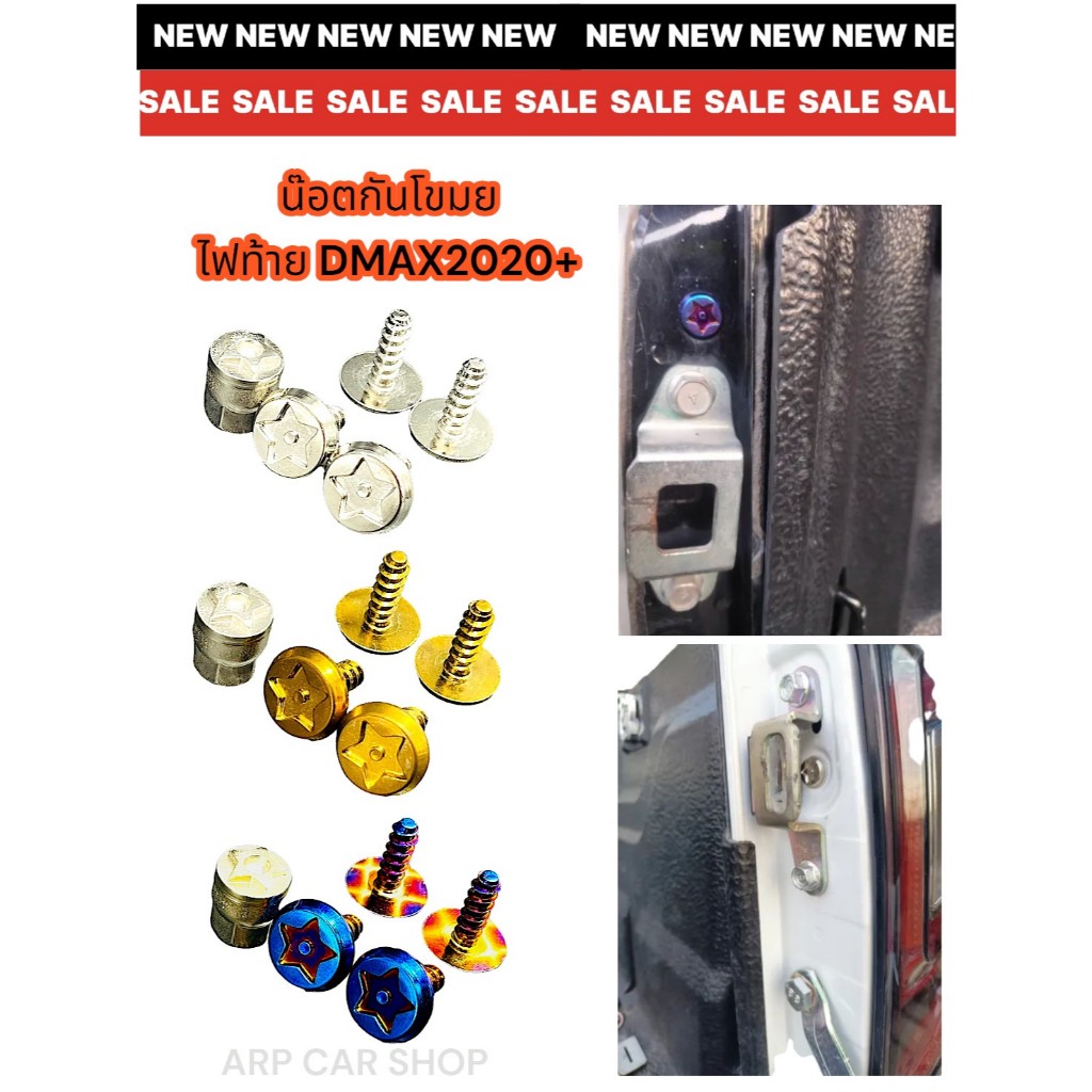 น๊อตกันโขมย ไฟท้าย DMAX 2020+ 1ชุด น๊อต 4 บ๊อค 1