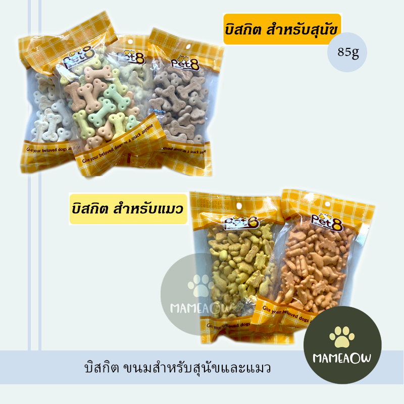 Pet8 เพ็ทเอท บิสกิต สำหรับแมว/สุนัข 85 กรัม