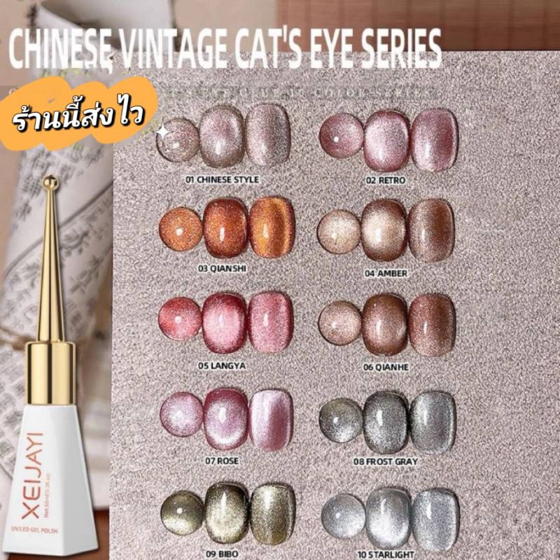 XEIJAYI สีเจลลูกแก้วแคทอาย VINTAGE UV LED ดึงสีง่ายเงาสวย ขนาด10ml. พร้อมส่งในไทย