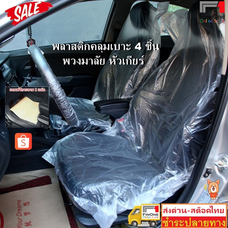 finone พลาสติกคลุมเบาะรถยนต์ เกียร์ พวงมาลัย 4 ชิ้น กันน้ำ กันเปื้อน เช็คขนาดก่อนซื้อ No.  2742 3560