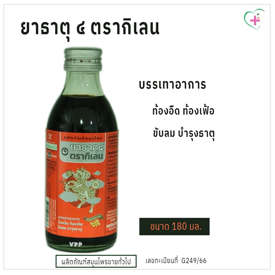 ยาธาตุ ๔ ตรากิเลน บรรเทาอาการท้องอืด ท้องเฟ้อ ขับลม บำรุงธาตุ ผลิตภัณฑ์สมุนไพรขายทั่วไป มี 3 ขนาด เลขทะเบียนที่ G249/66