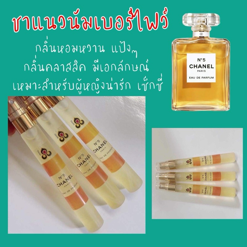 💋น้ำหอมchanal n’5 ชาแนวนัมเบอร์ไฟท์ ขนาด 10,35มล.🌸 กลิ่นหอม เซ็กซี่ เย้ายวน ติดทนนาน 8-12 ชม.