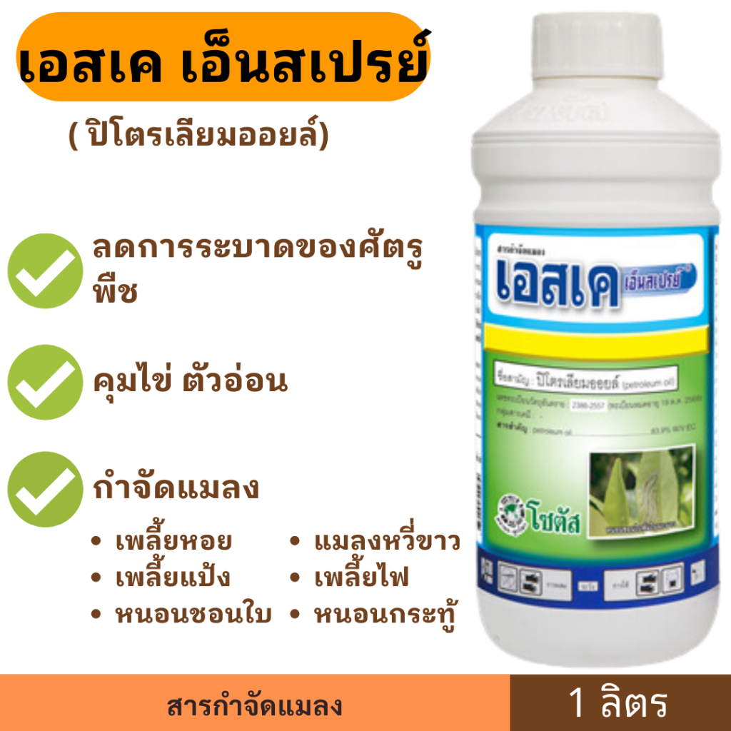 เอสเค 99 (1 ลิตร) SK99 โซตัส ปิโตเลี่ยมออยล์ สารกำจัดศัตรูพืช เพลี้ย แมลงหวี่ ป้องกันการเกิดใบไหม้