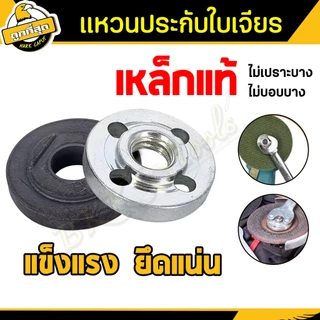 แหวนล้อคใบตัดหินเจียร 4นิ้ว แหวนหินเจียร์ ชุดแหวน ประกับใบ ล๊อคใบ น๊อตบนล่าง (นอก-ใน)