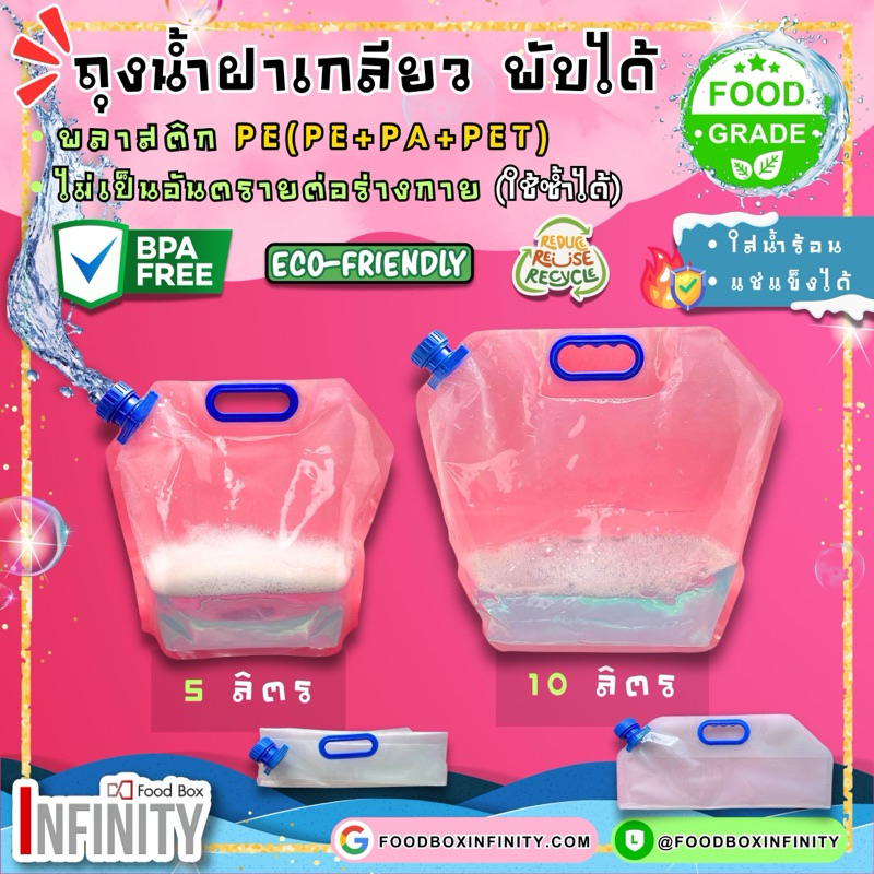 ⫷1ชิ้น/แพ็ค⫸ ถุงน้ำดื่ม 5-10ลิตร พับเก็บได้ แช่แข็งได้ ใส่น้ำร้อนได้ ใส่ซอส น้ำดื่ม พลาสติกหนา