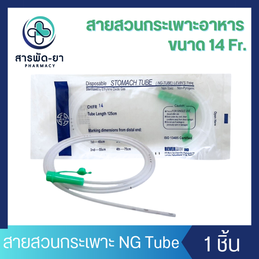 BMI NG Tube สายให้อาหารทางจมูก เบอร์ 14 Stomach Tube สายสวนกระเพาะ สายสวนกระเพาะอาหาร สายให้อาหาร ป่