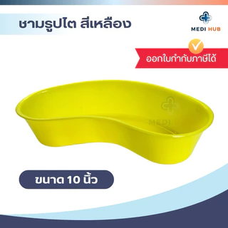 ชามรูปไตพลาสติก สีเหลือง ขนาด 10 นิ้ว ทิ้งอุปกรณ์ผู้ป่วย ปฐมพยาบาล ก๊อซ สำลี