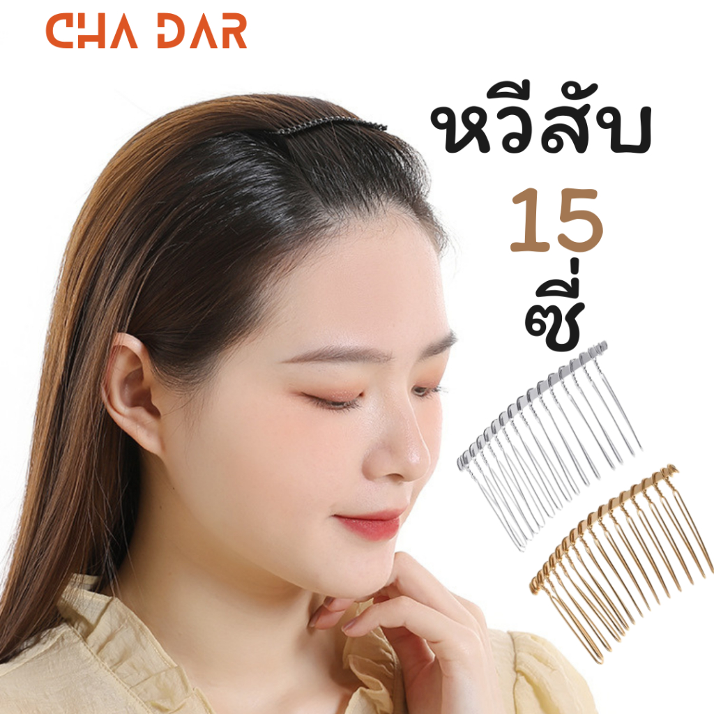 หวีสับ โลหะ 15 ซี่ Metallic Hair Comb 15Tooth